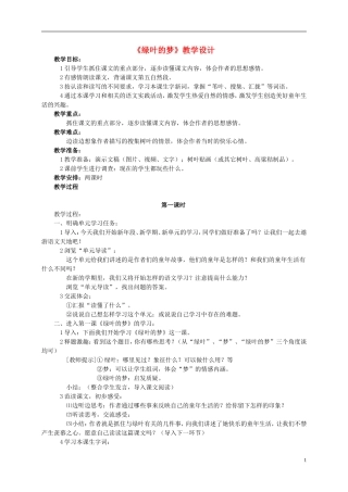 四年级语文 《绿叶的梦》教案 语文S版