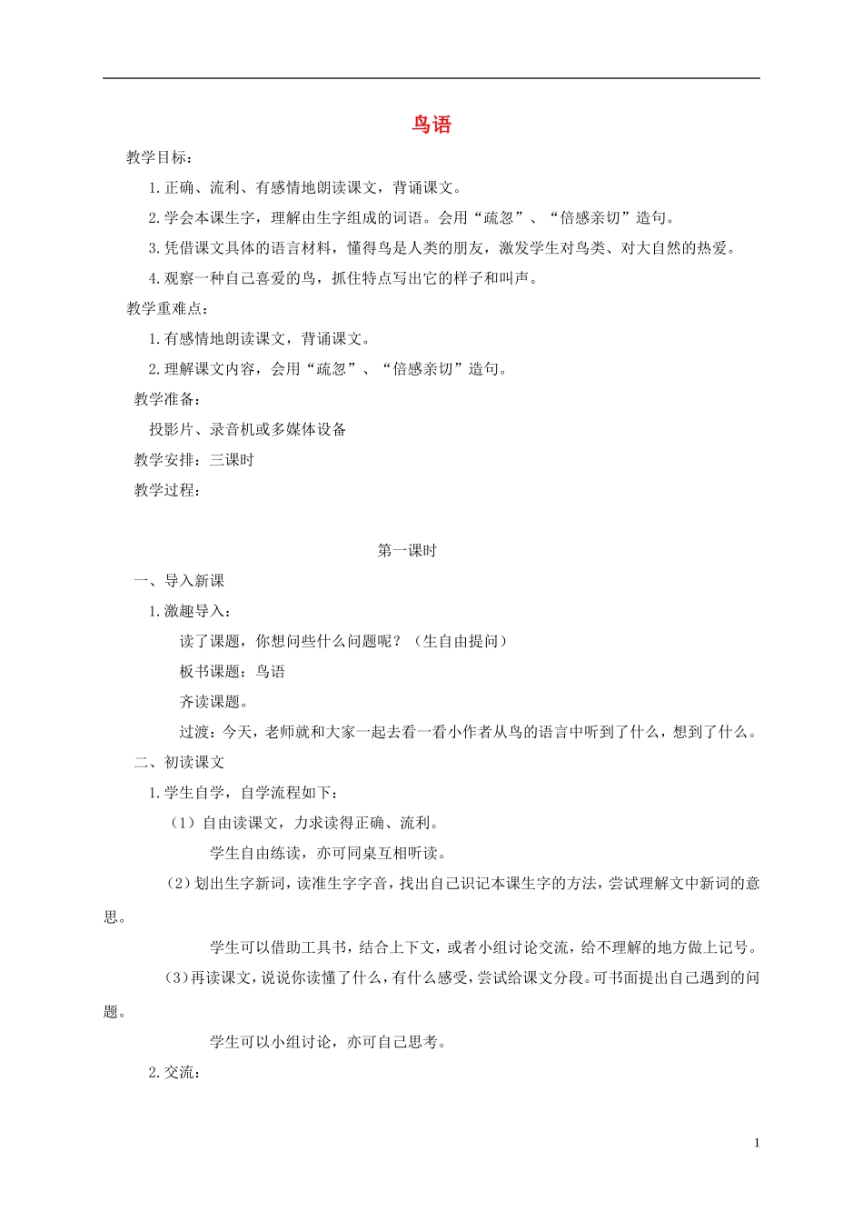 四年级语文下册 鸟语 1教案 沪教版_第1页