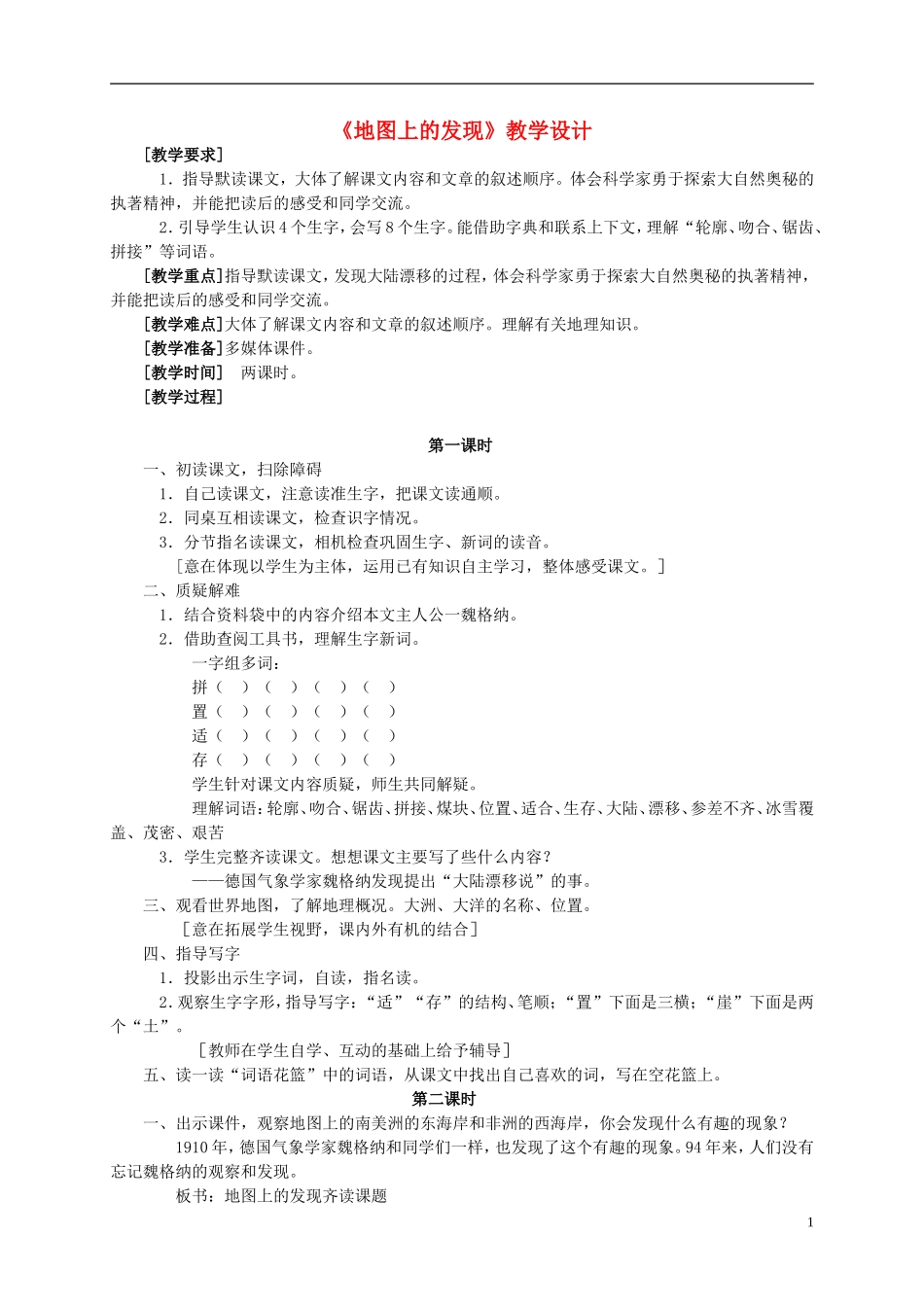 四年级语文 《地图上的发现》教案 语文S版_第1页