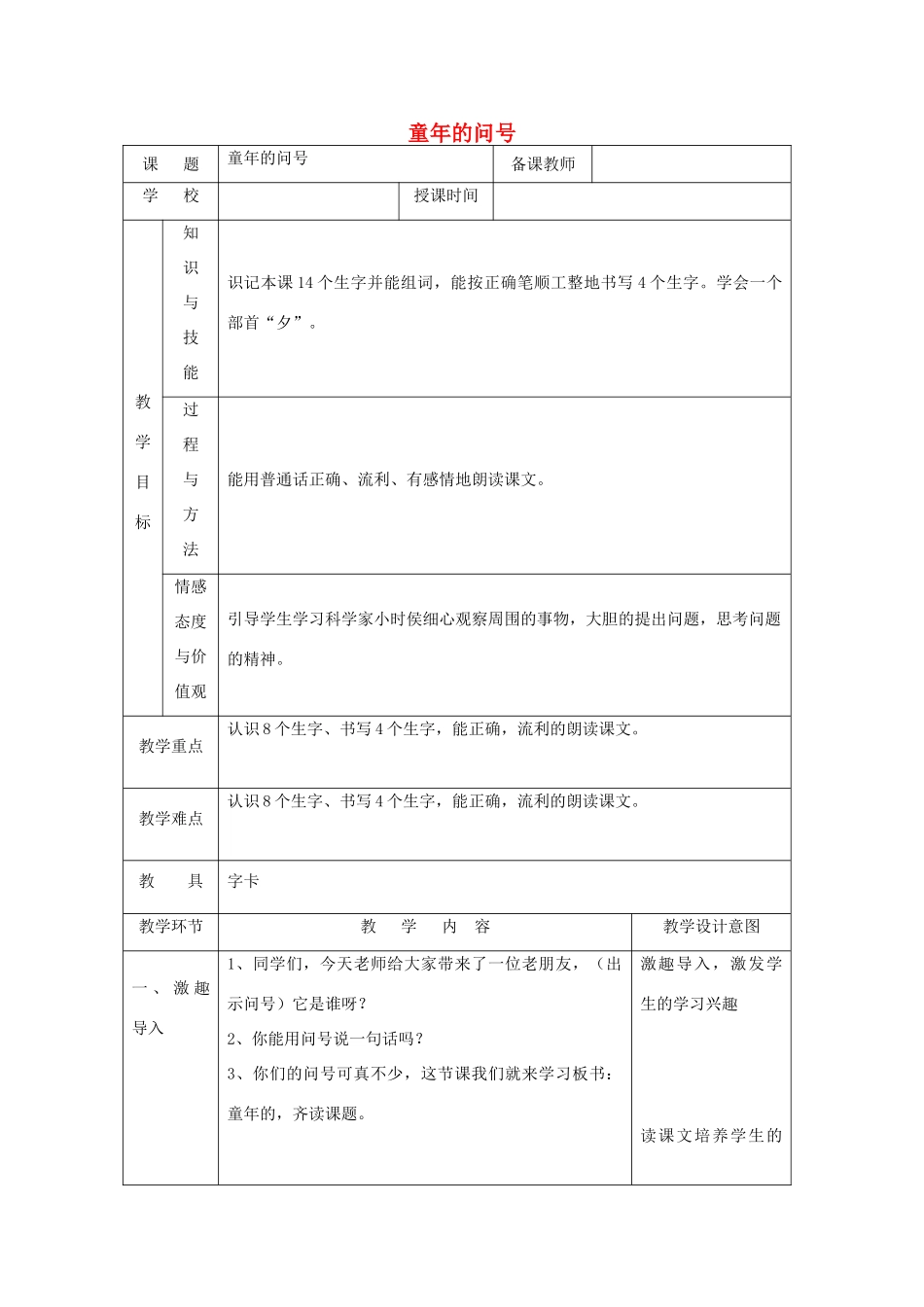 一年级语文下册 课文5 第18课《童年的问号》教案 湘教版-湘教版小学一年级下册语文教案_第1页