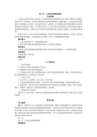 湘教版高中地理必修2第二节人地关系思想的演变教案