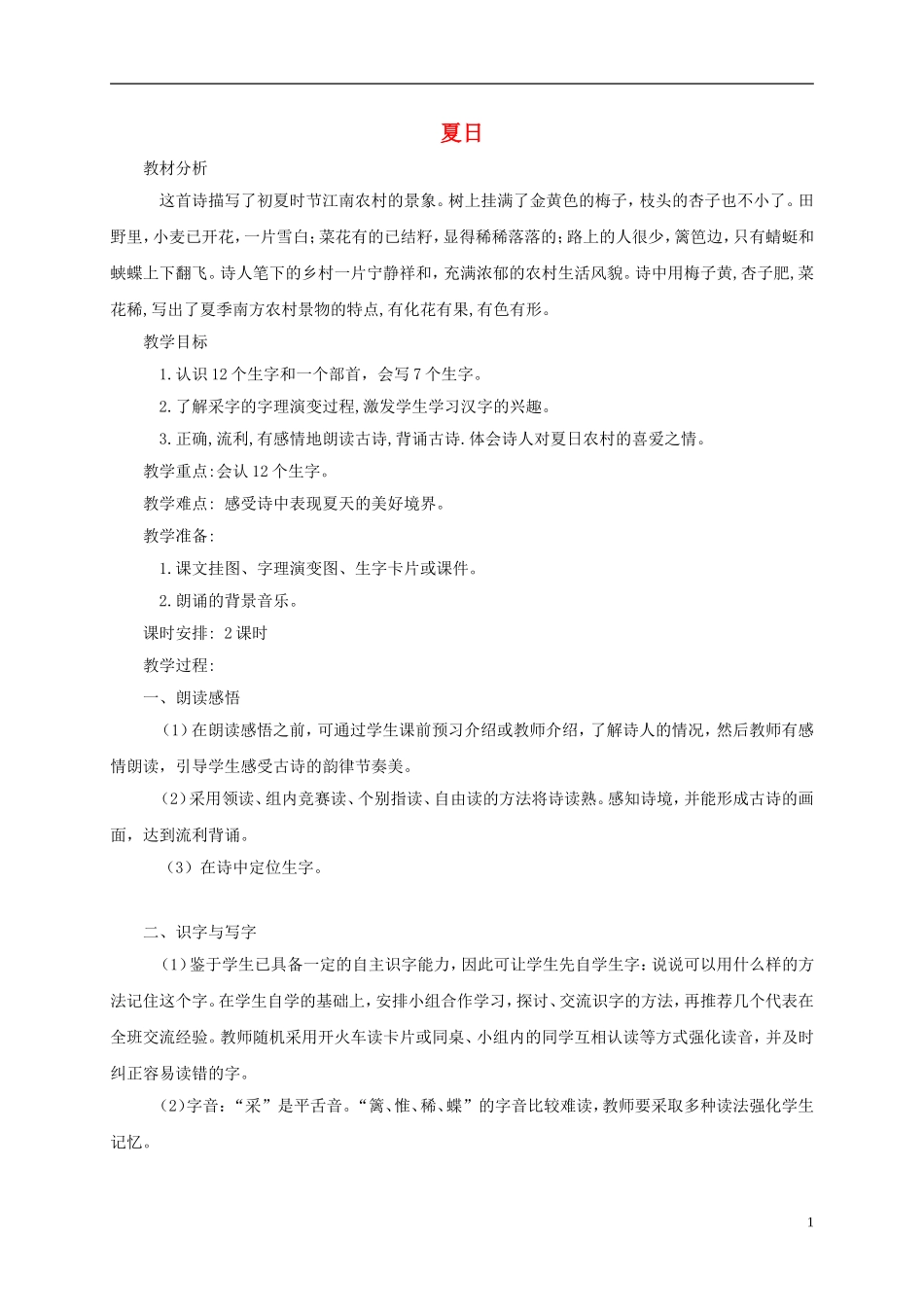 一年级语文下册 夏日 1教案 长春版_第1页