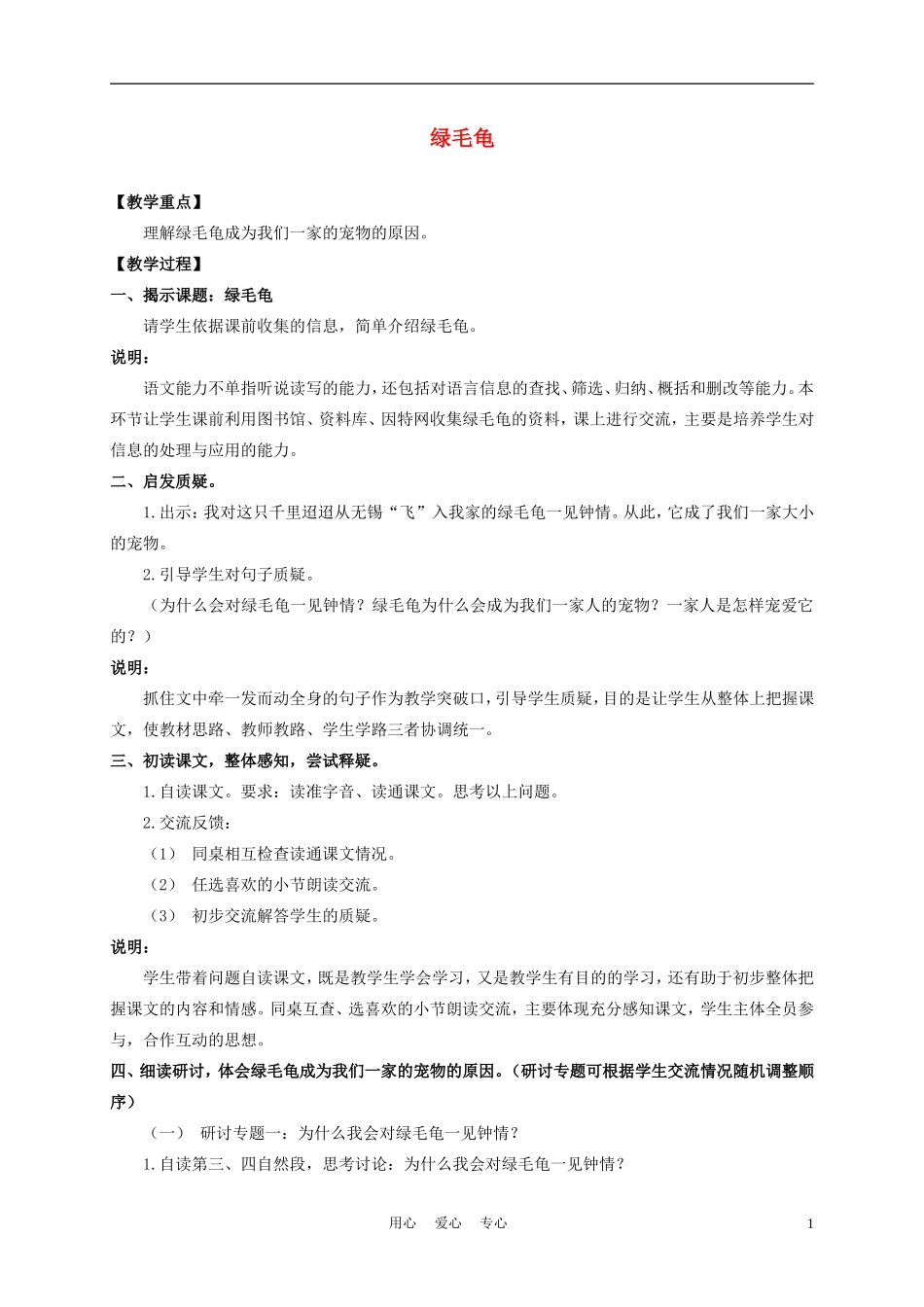 五年级语文上册 绿毛龟 4教案 沪教版_第1页
