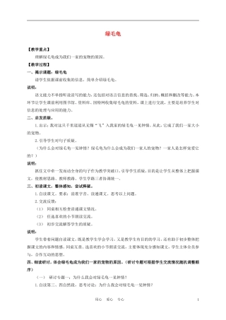 五年级语文上册 绿毛龟 4教案 沪教版