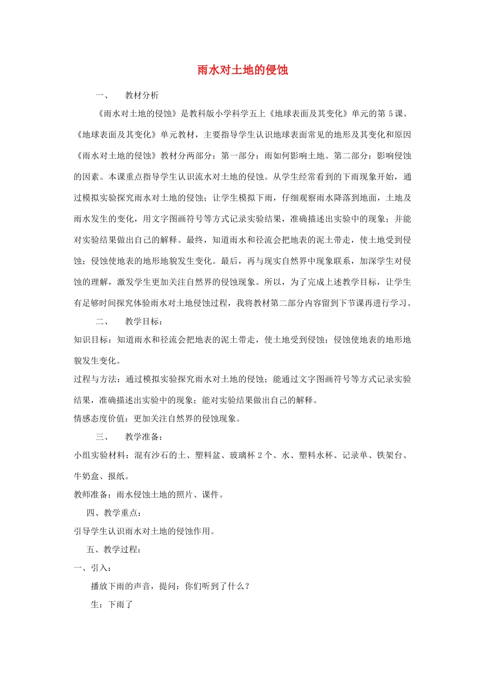 五年级科学上册《雨水对土地的侵蚀》教学实录 教科版_第1页