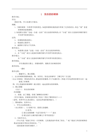 五年级语文上册 快乐的杉树林6教案 沪教版