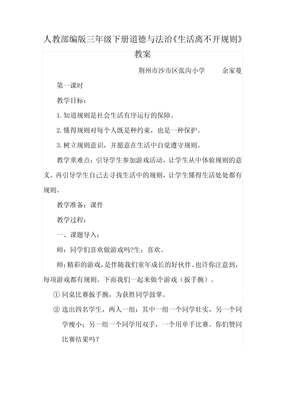 人教部编版三年级下册道德与法治《生活离不开规则》教案 _第1页