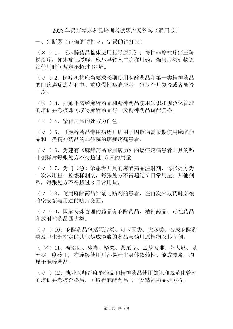2023年最新精麻药品培训考试题库及答案(真题版) _第1页