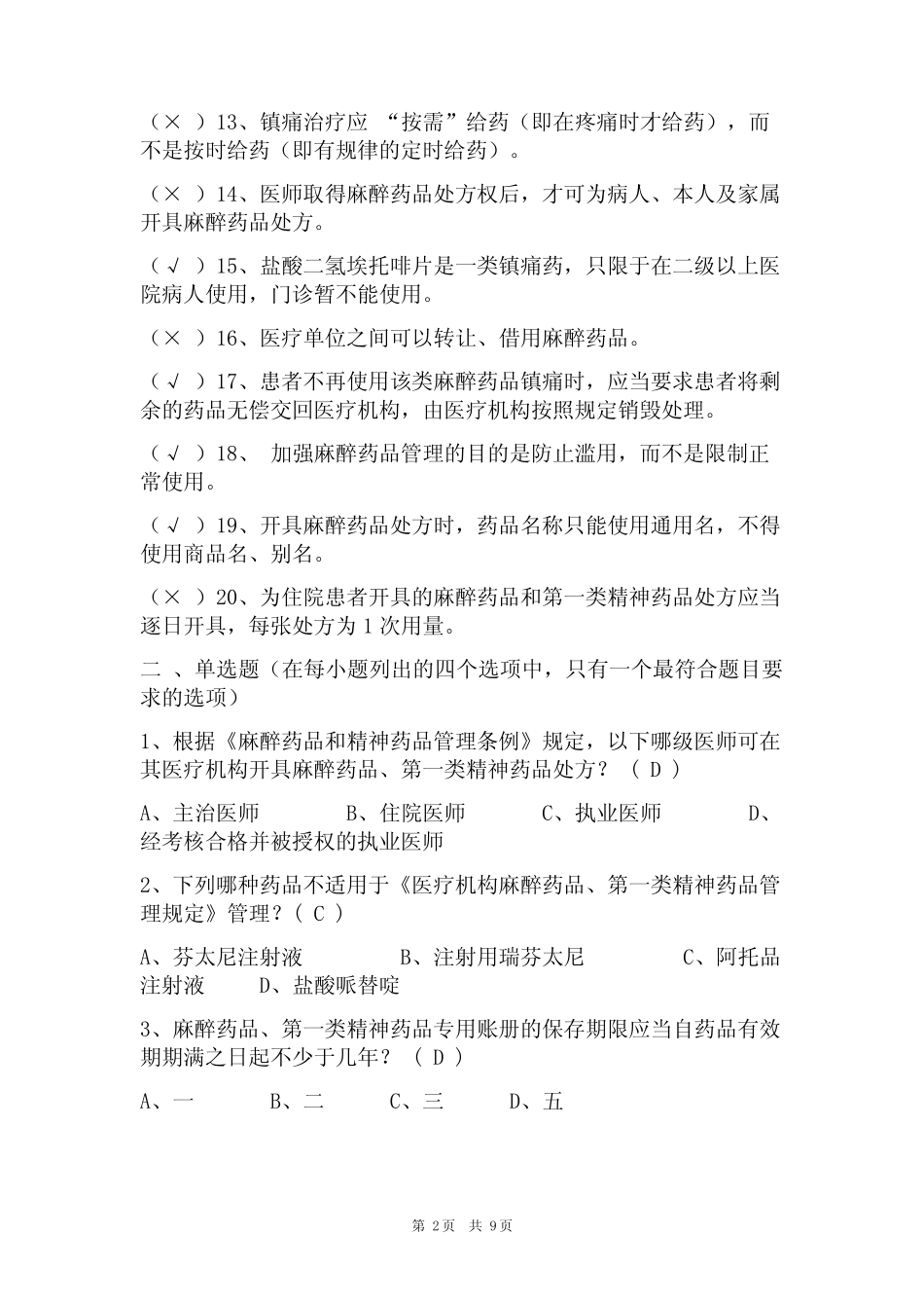 2023年最新精麻药品培训考试题库及答案(真题版) _第2页