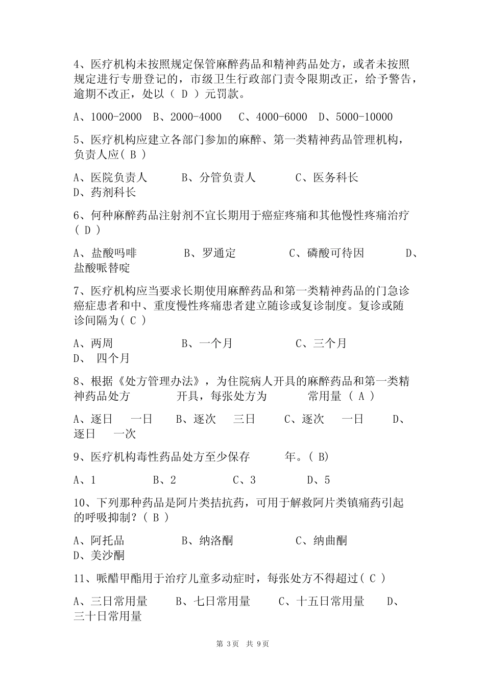 2023年最新精麻药品培训考试题库及答案(真题版) _第3页