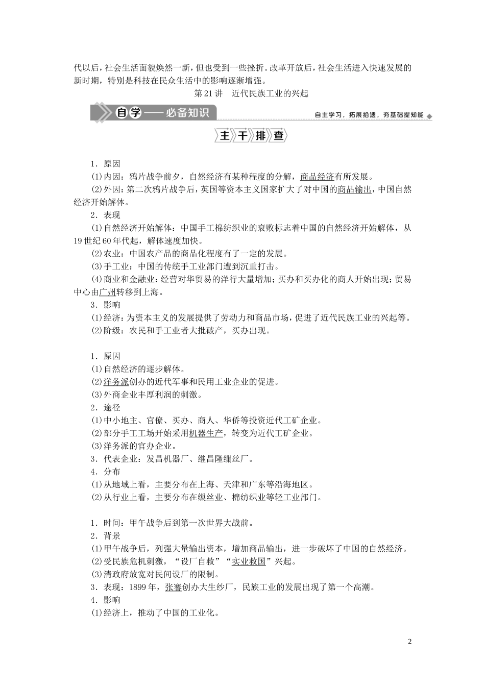 高考历史一轮复习 专题七 近代中国资本主义的曲折发展与近现代社会生活的变迁 1 第21讲 近代民族工业的兴起教案 人民版-人民版高三全册历史教案_第2页