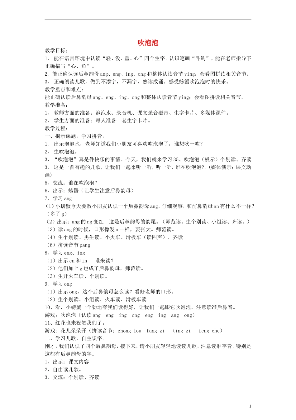 一年级语文上册 吹泡泡教案 沪教版_第1页
