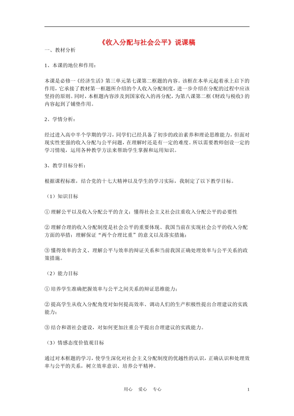 高中政治《收入分配与社会公平》说课稿 新人教版必修1_第1页