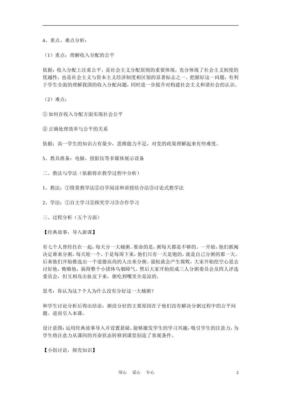 高中政治《收入分配与社会公平》说课稿 新人教版必修1_第2页