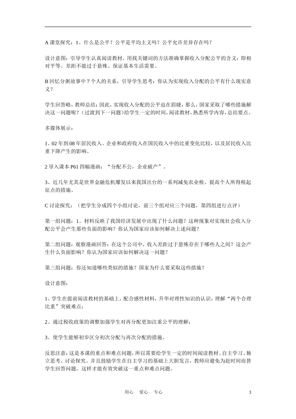 高中政治《收入分配与社会公平》说课稿 新人教版必修1_第3页
