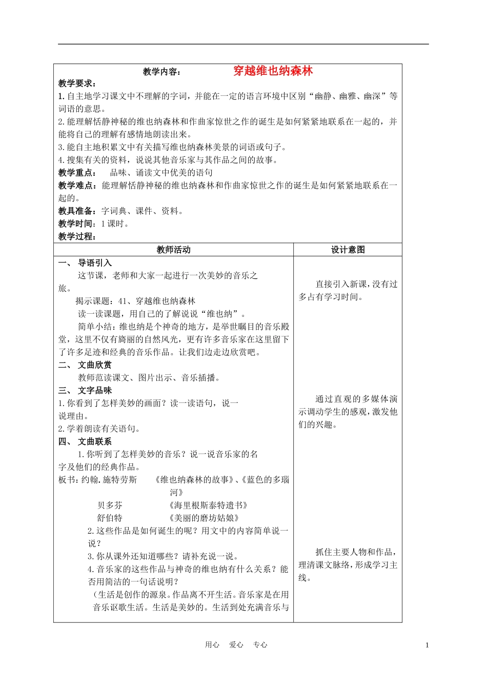 五年级语文上册 穿越维也纳森林 3教案 沪教版_第1页