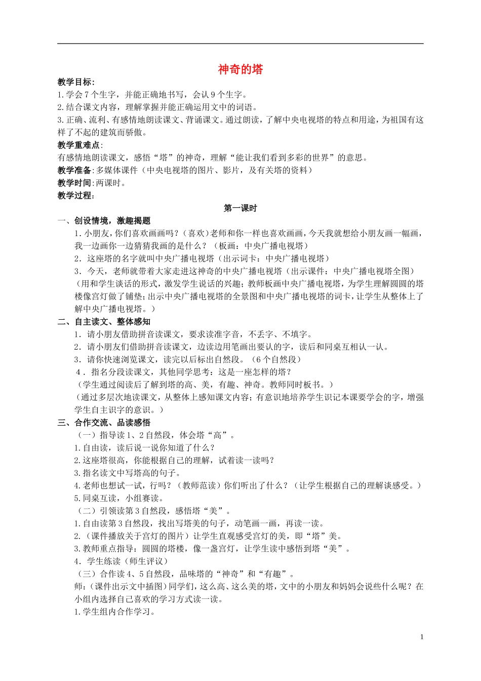 一年级语文下册 神奇的塔教案 北京版_第1页