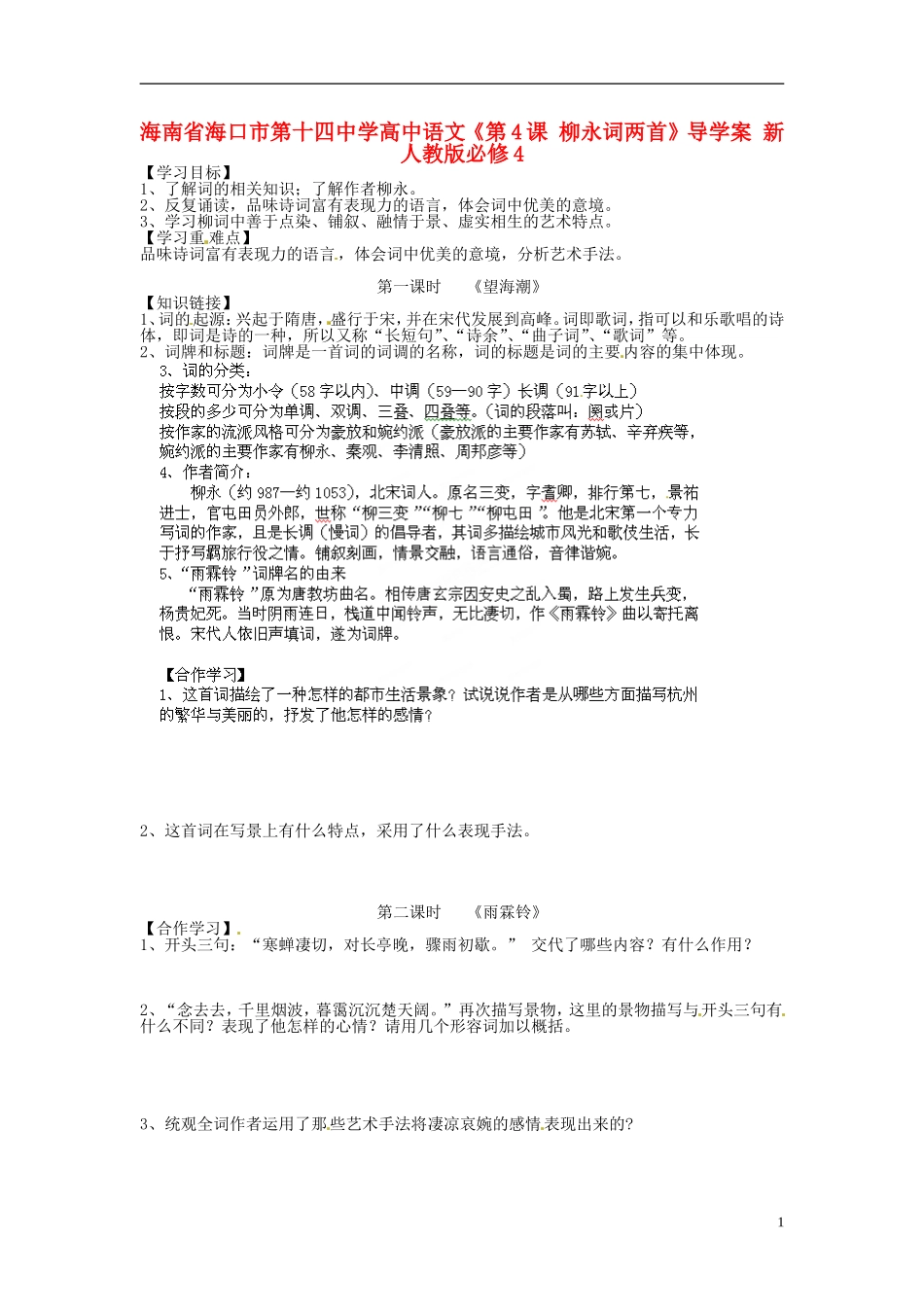 海南省海口市第十四中学高中语文《第4课 柳永词两首》导学案 新人教版必修4_第1页