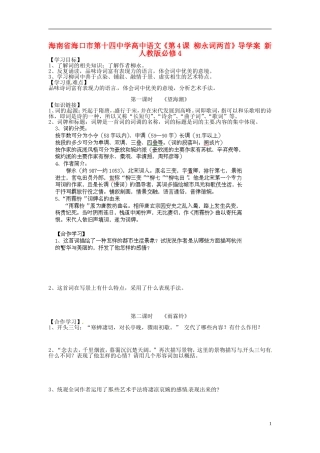 海南省海口市第十四中学高中语文《第4课 柳永词两首》导学案 新人教版必修4