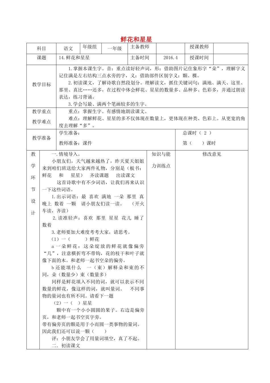 一年级语文下册 14 鲜花和星星教案 苏教版-苏教版小学一年级下册语文教案_第1页