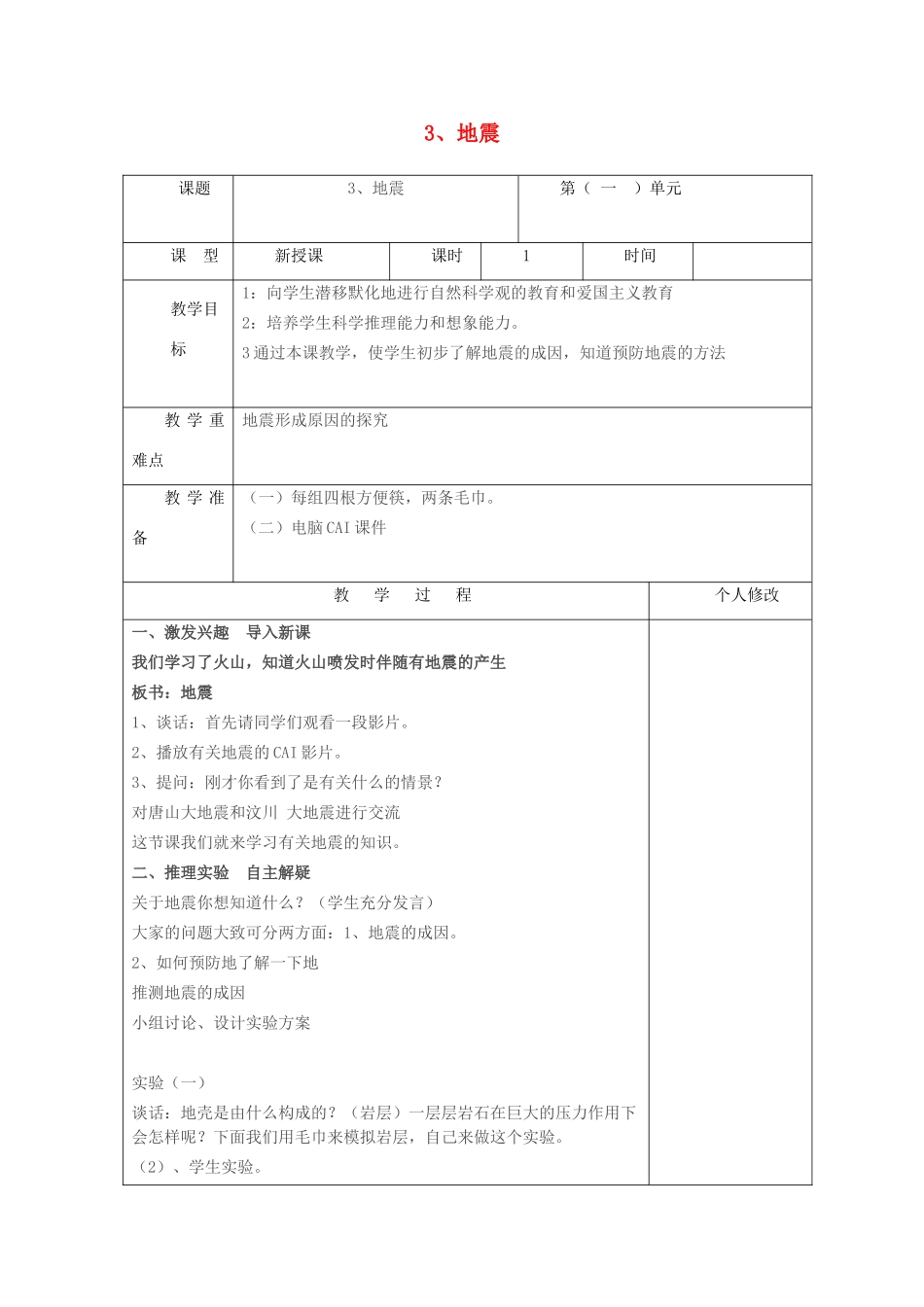 五年级科学上册 第一单元 地球和地表的变化 3 地震教案 青岛版六三制-青岛版小学五年级上册自然科学教案_第1页