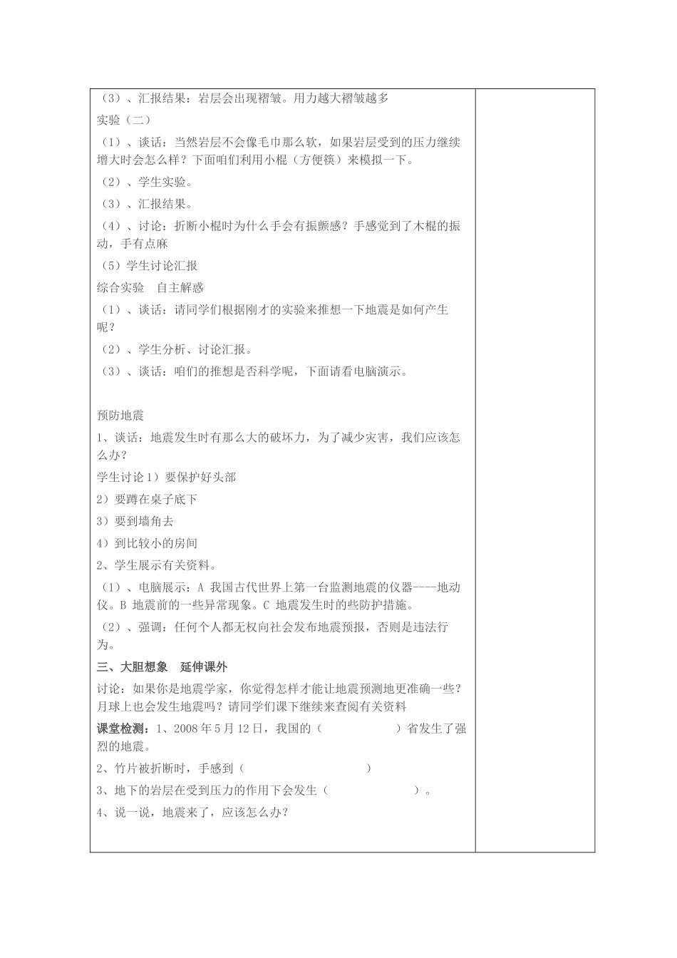 五年级科学上册 第一单元 地球和地表的变化 3 地震教案 青岛版六三制-青岛版小学五年级上册自然科学教案_第2页