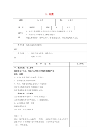 五年级科学上册 第一单元 地球和地表的变化 3 地震教案 青岛版六三制-青岛版小学五年级上册自然科学教案