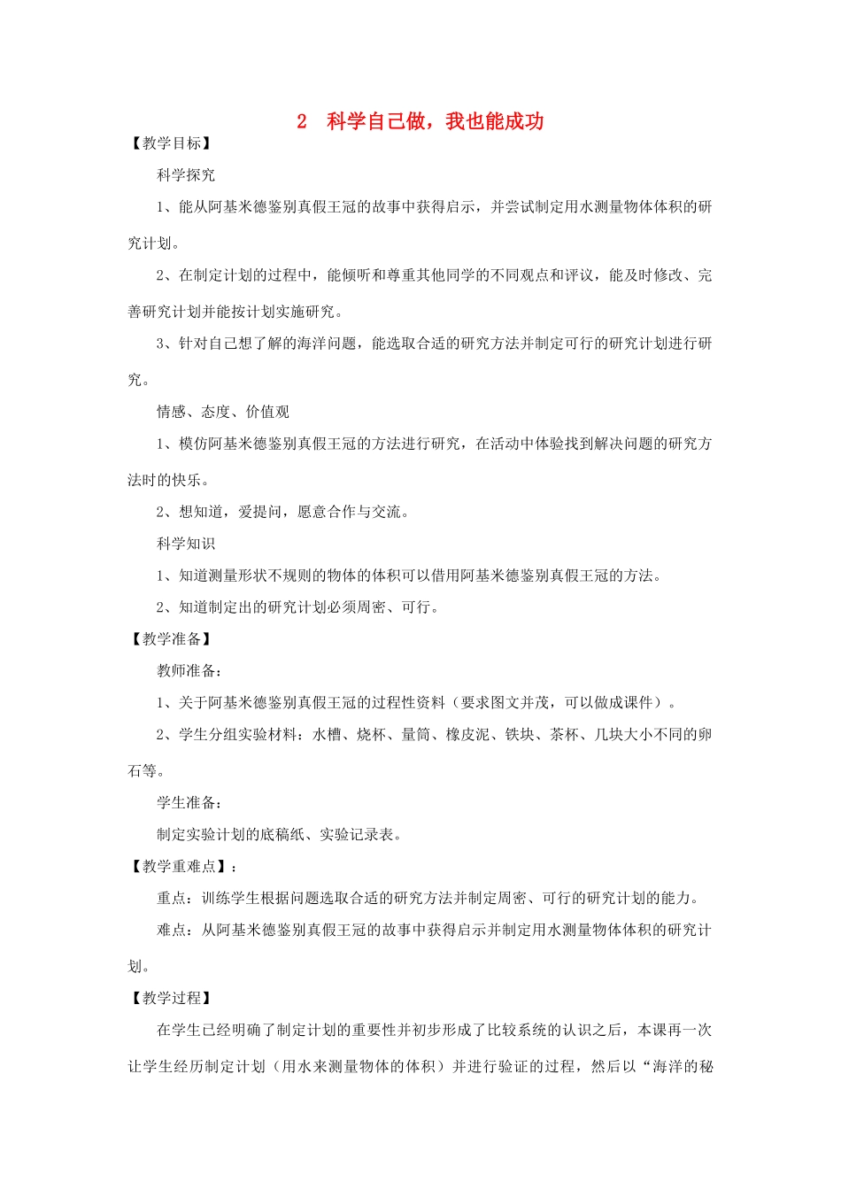 五年级科学下册 科学自己做，我也能成功教案 湘教版_第1页