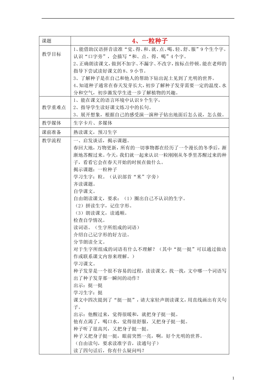 一年级语文下册 一粒种子教案 沪教版_第1页