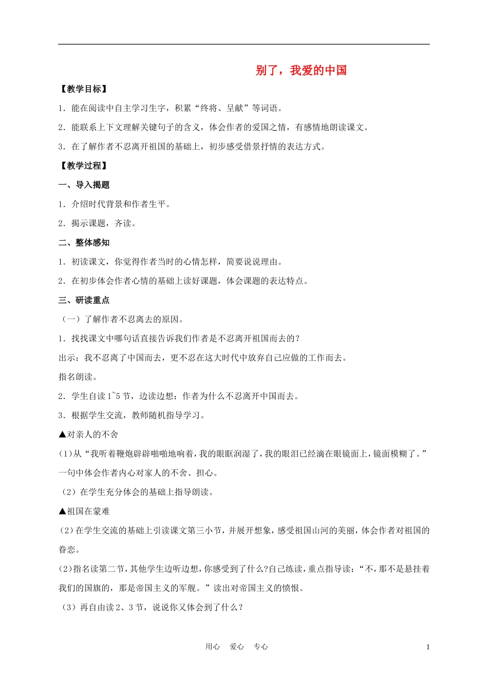 五年级语文下册 别了，我爱的中国 3教案 沪教版_第1页