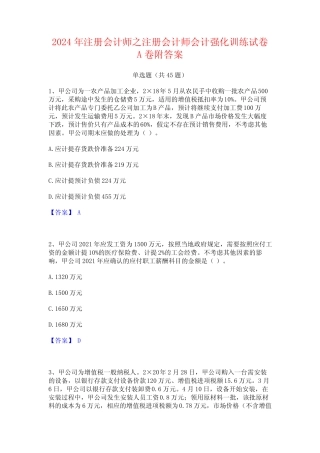 2024年注册会计师之注册会计师会计强化训练试卷A卷附答案 
