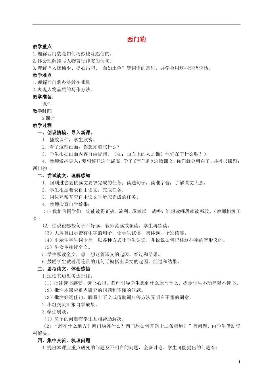 四年级语文上册 西门豹 2教案 西师大版_第1页