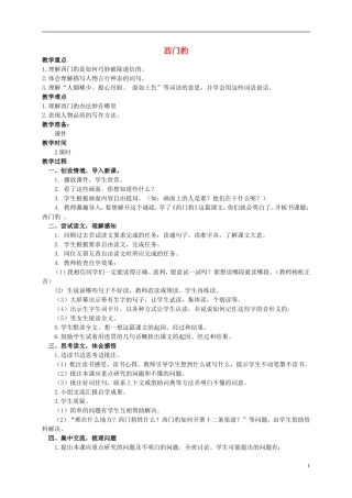 四年级语文上册 西门豹 2教案 西师大版