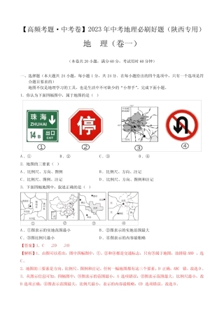 卷1—2023年中考地理必刷好题(陕西专用)(解析版) 