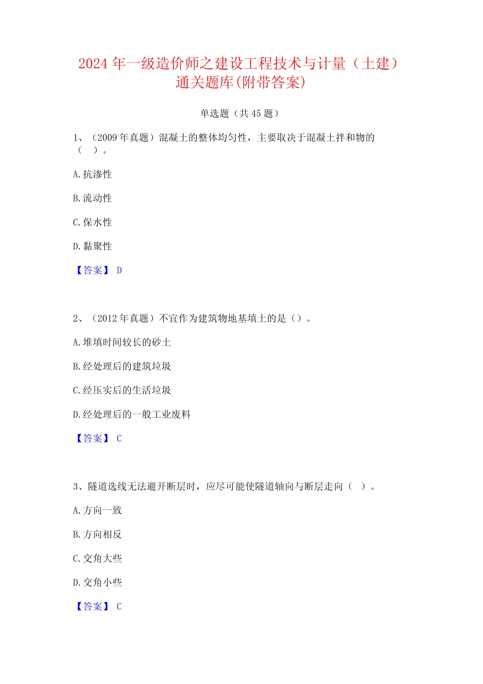 2024年一级造价师之建设工程技术与计量(土建)通关题库(附带答案)_第1页