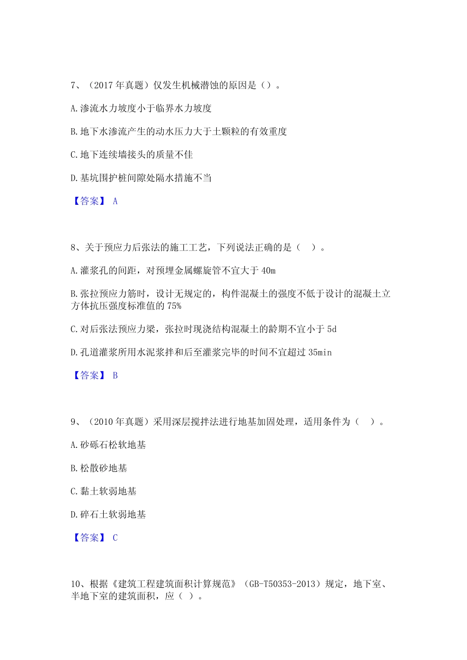 2024年一级造价师之建设工程技术与计量(土建)通关题库(附带答案)_第3页