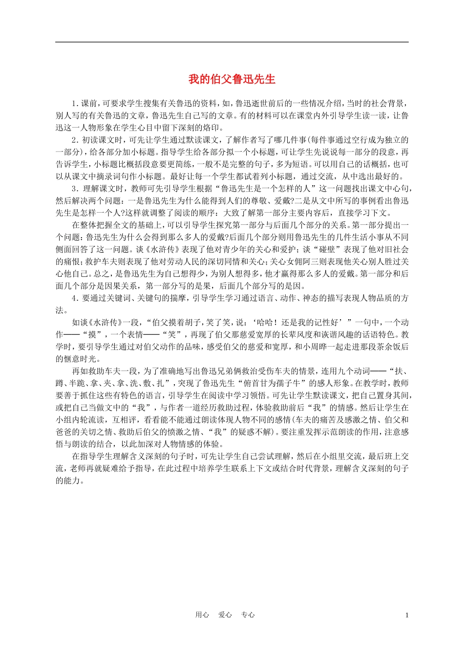 五年级语文上册 我的伯父鲁迅先生 1教学建议 沪教版_第1页