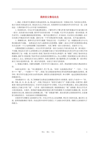 五年级语文上册 我的伯父鲁迅先生 1教学建议 沪教版
