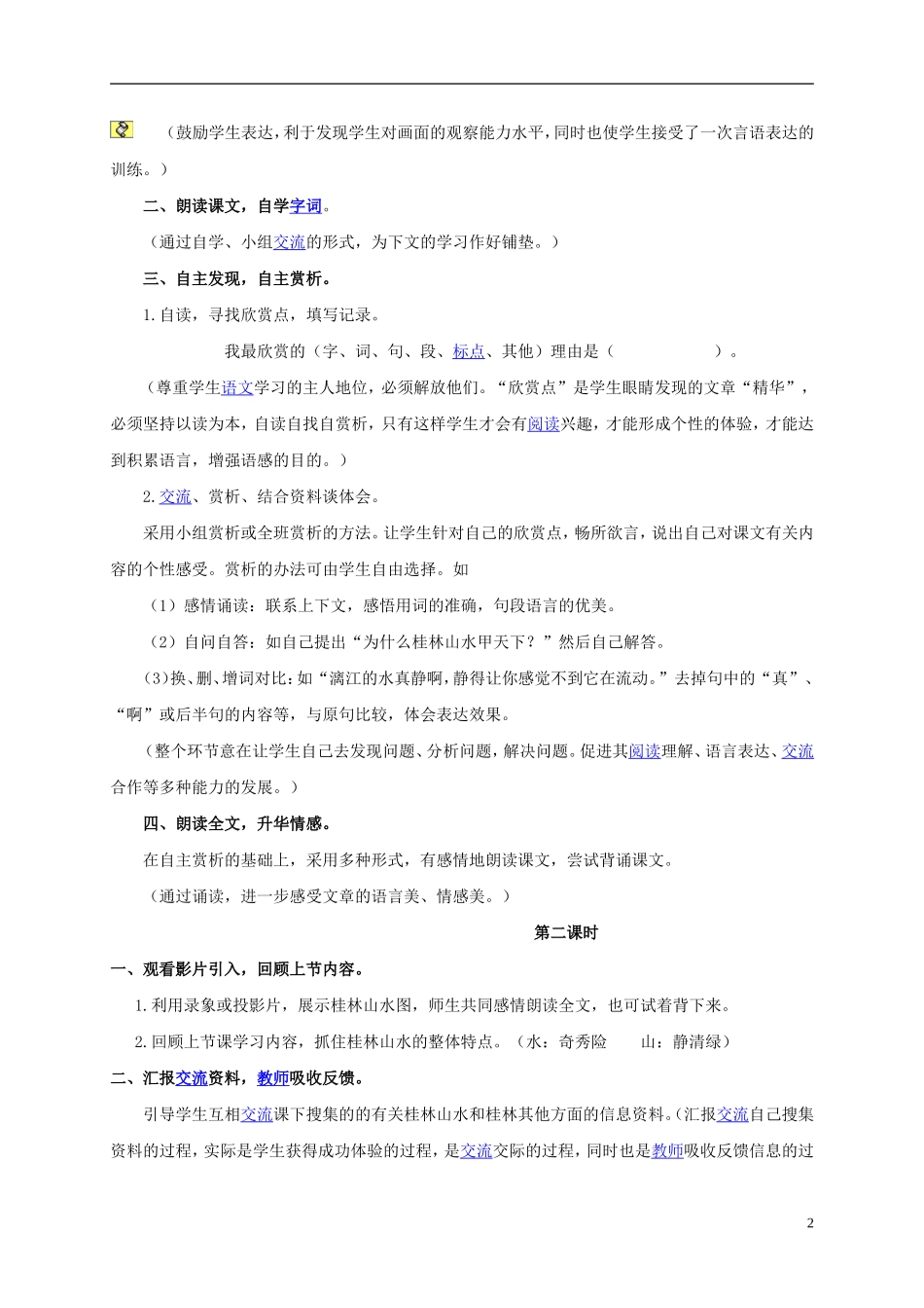 四年级语文上册 桂林山水 6教案 鲁教版_第2页