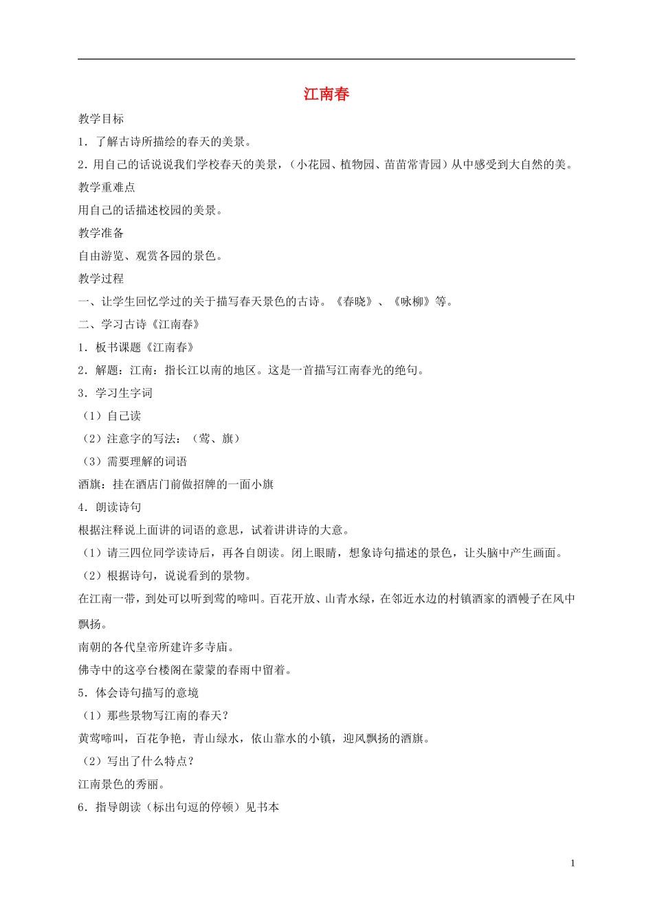 四年级语文下册 江南春 1教案 沪教版_第1页