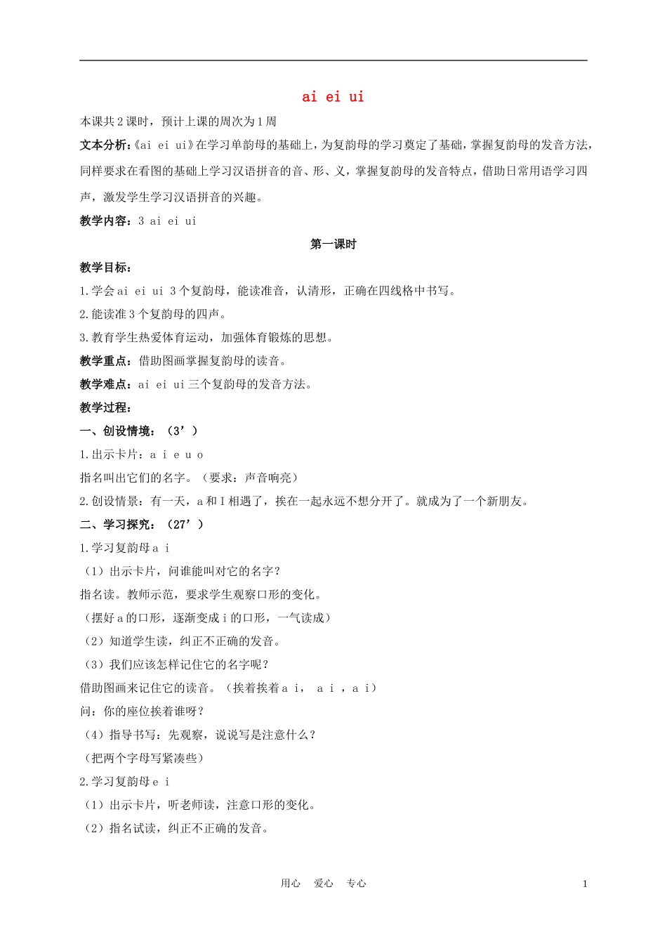 一年级语文上册 ai ei ui 1教案 长春版_第1页