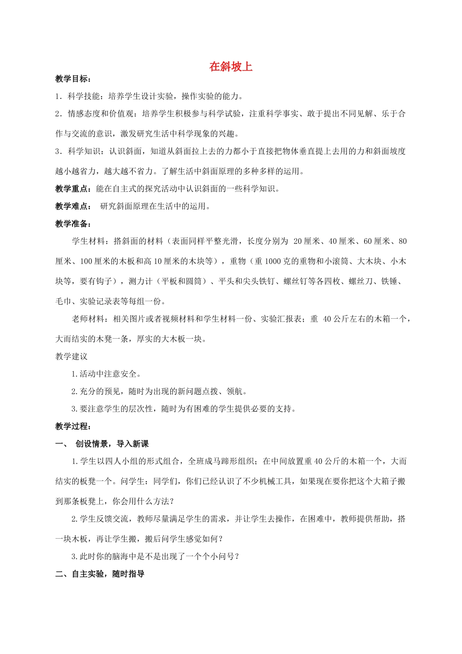 五年级科学 在斜坡上教案 湘教版_第1页