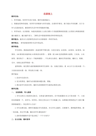 五年级科学 在斜坡上教案 湘教版