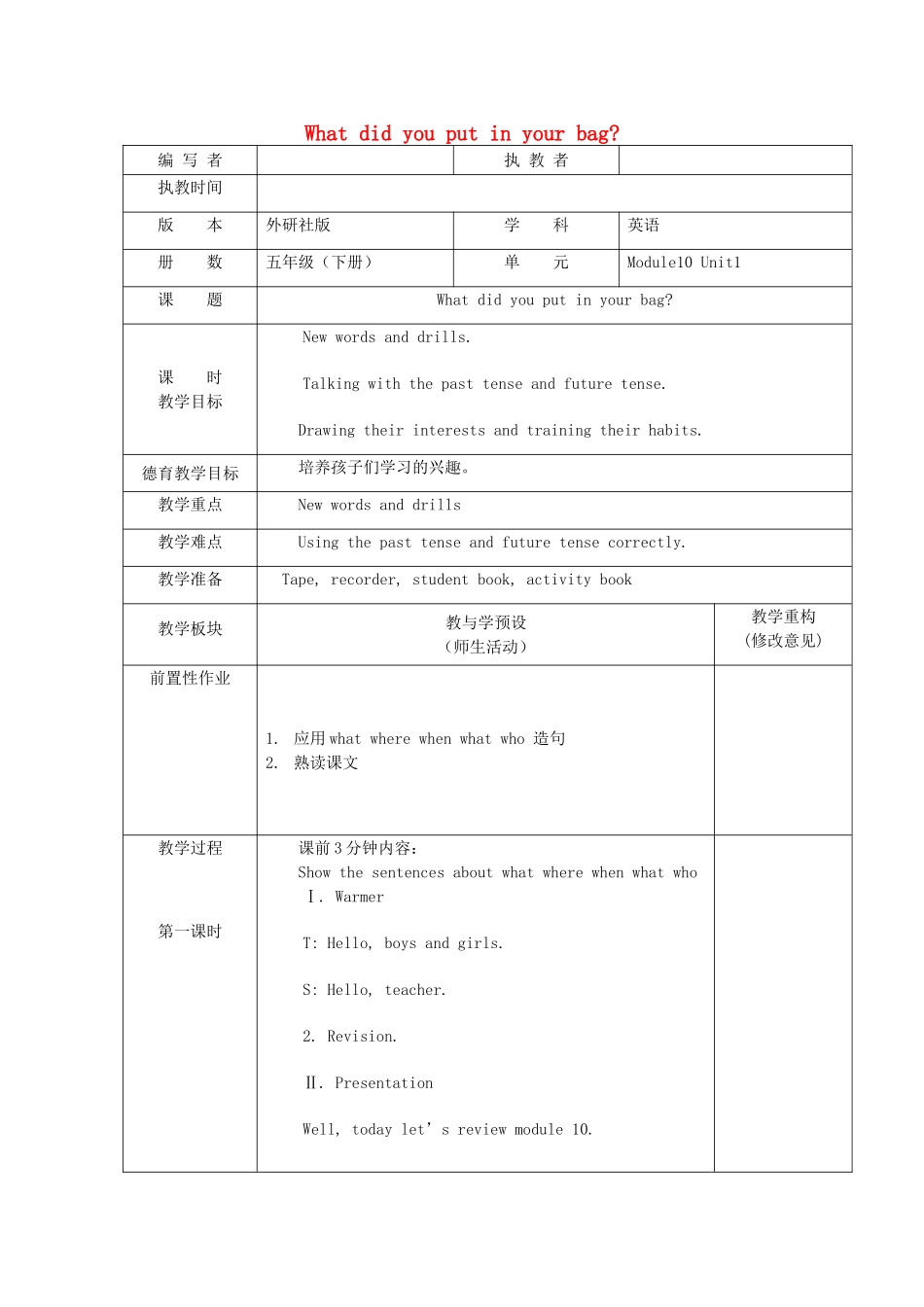 五年级英语下册 Module 10 Unit 1 What did you put in your bag教案 外研版（一起）-外研版小学五年级下册英语教案_第1页
