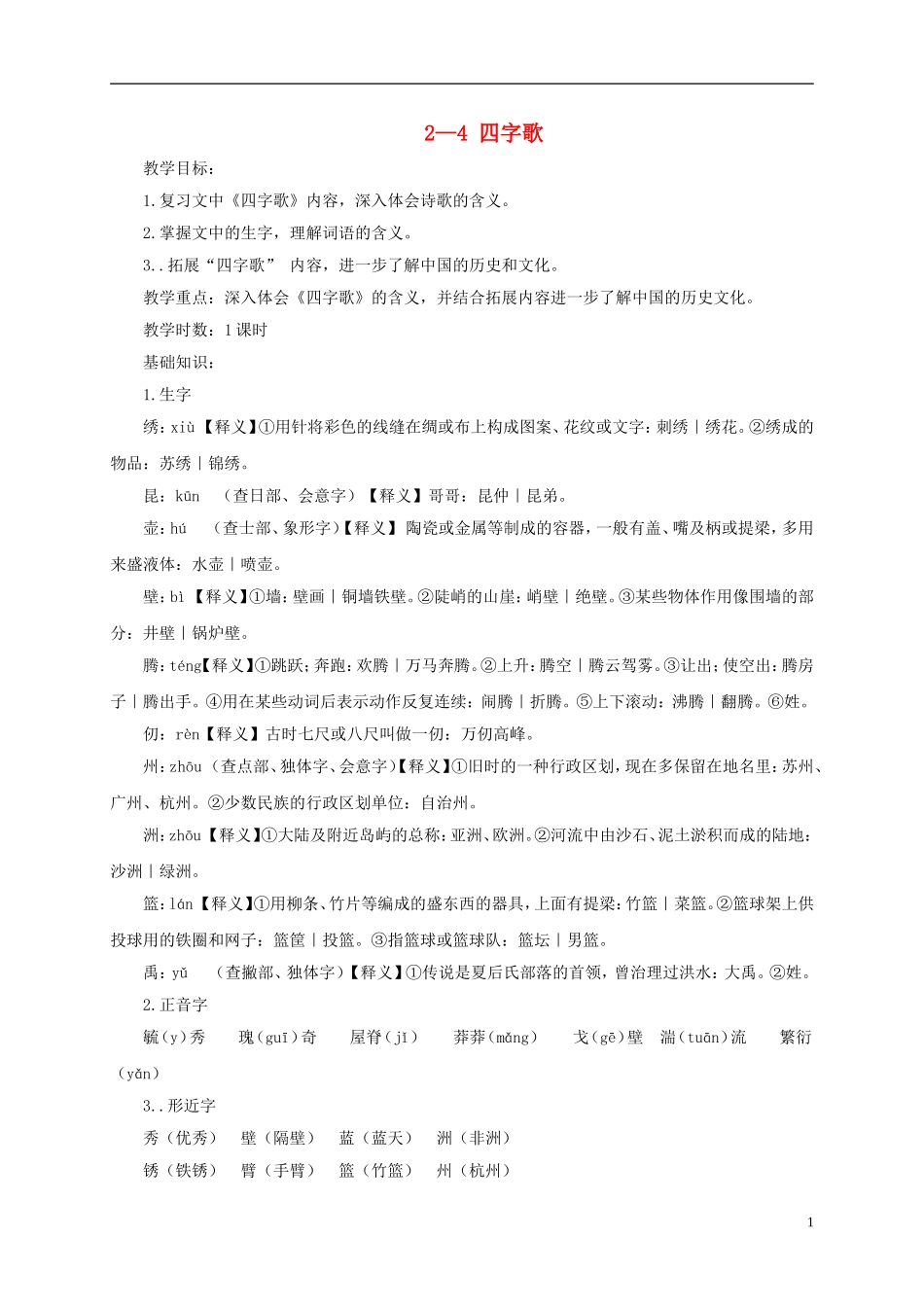 四年级语文下册 四字歌 1教案 长春版_第1页