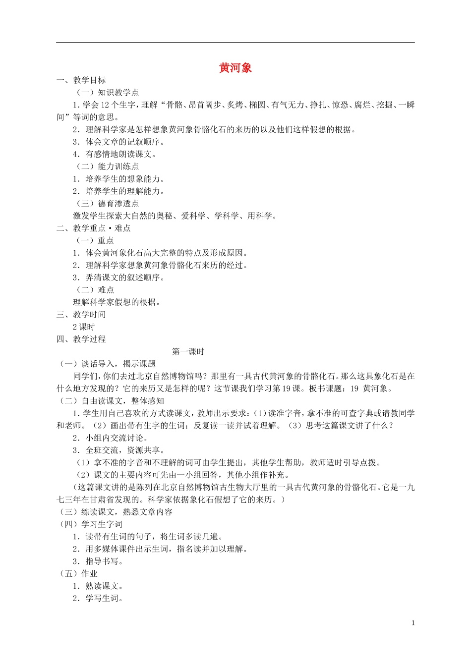 五年级语文上册 黄河象2教案 北师大版_第1页