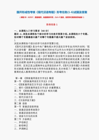 国开形成性考核02557《现代汉语专题》形考任务(1-6)试题及答案