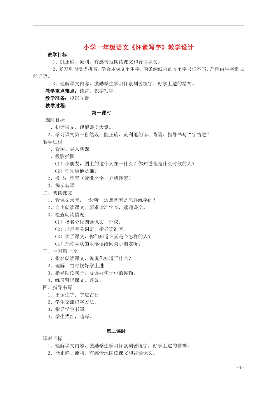 一年级语文 怀素写字教案 苏教版_第1页