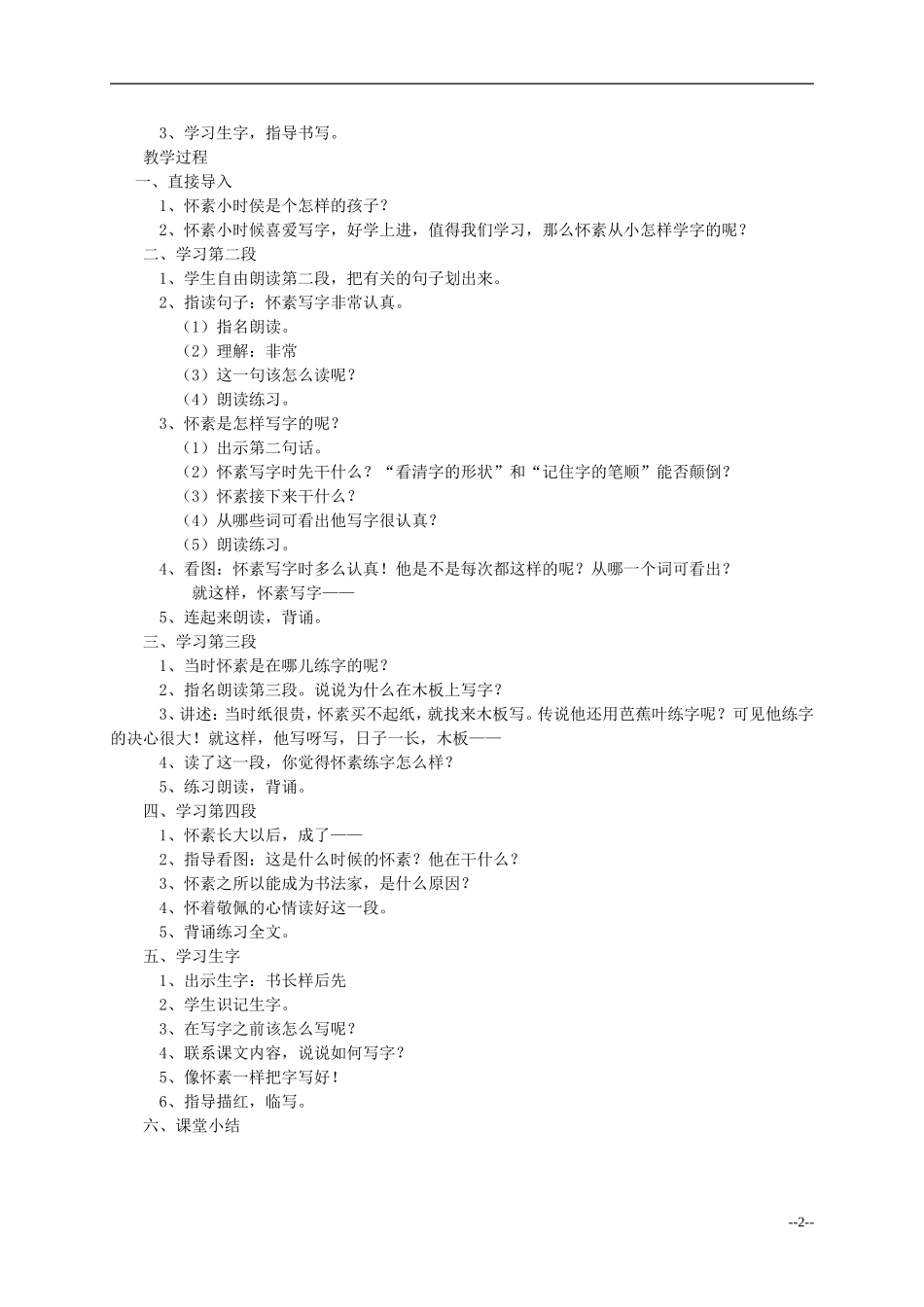 一年级语文 怀素写字教案 苏教版_第2页
