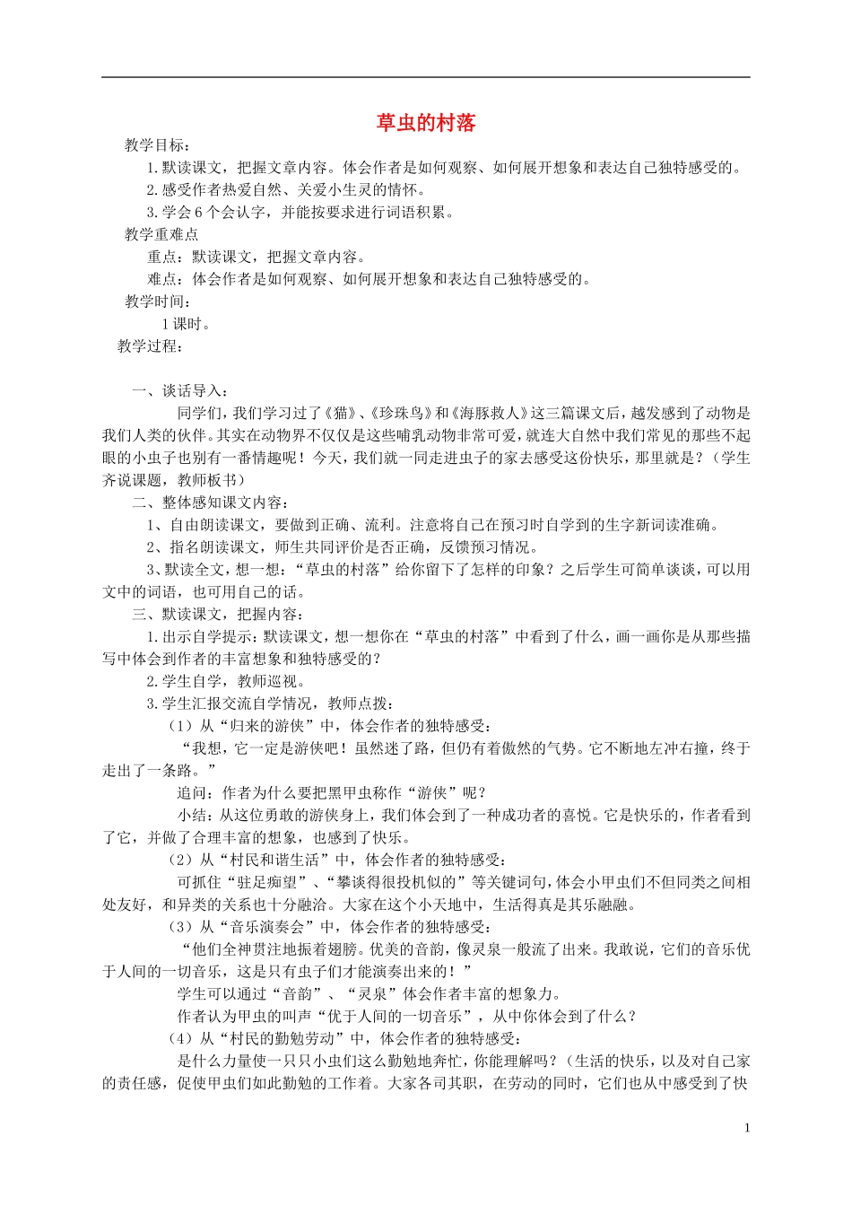 五年级语文下册 草虫的村落教案 语文S版_第1页